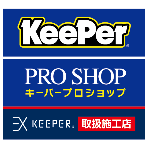 愛知県西尾市 カーコーティング　キーパープロショップ西尾店
